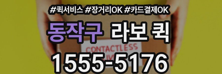 동작구 라보 퀵