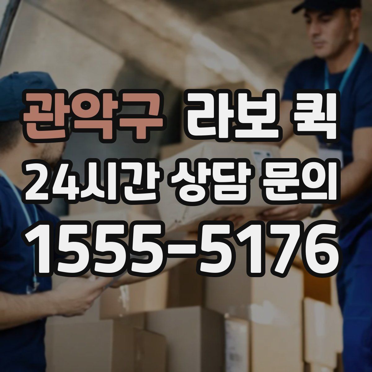 관악구 라보 퀵 운송 거리와 비용을 함께 보는 방법