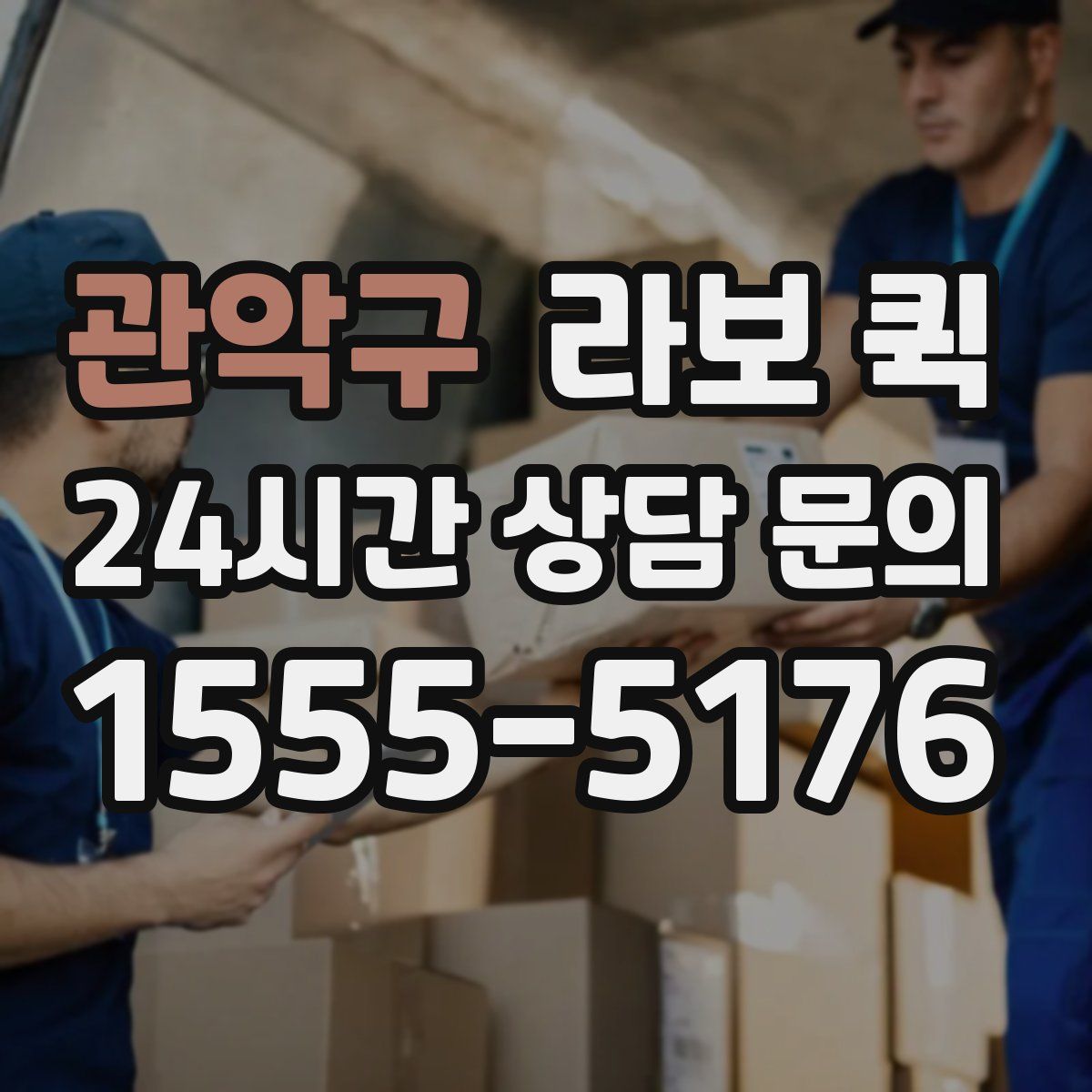 관악구 라보 퀵
