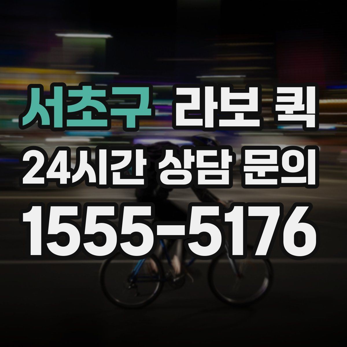서초구 라보 퀵 주차 공간이 좁을 때 대응하기