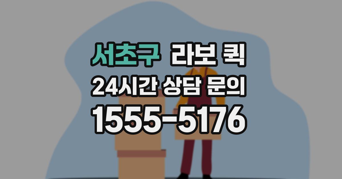 서초구 라보 퀵
