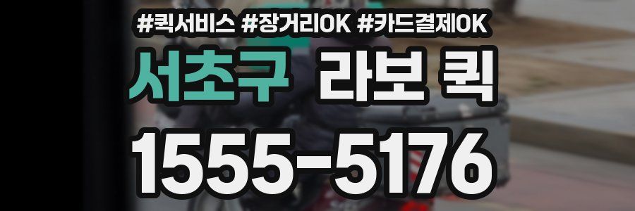 서초구 라보 퀵