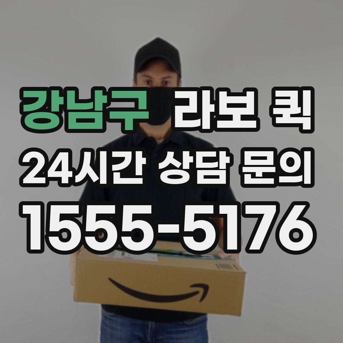 강남구 라보 퀵 당일 접수할 때 알아둘 점