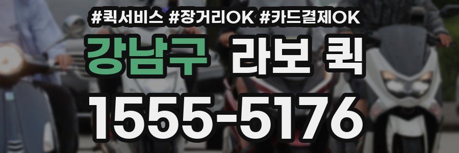 강남구 라보 퀵