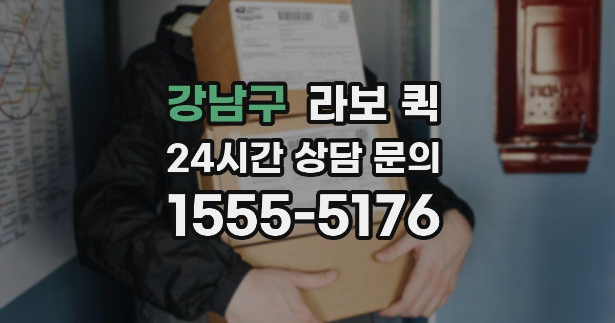 강남구 라보 퀵