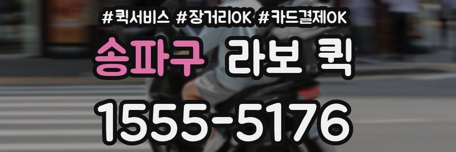 송파구 라보 퀵
