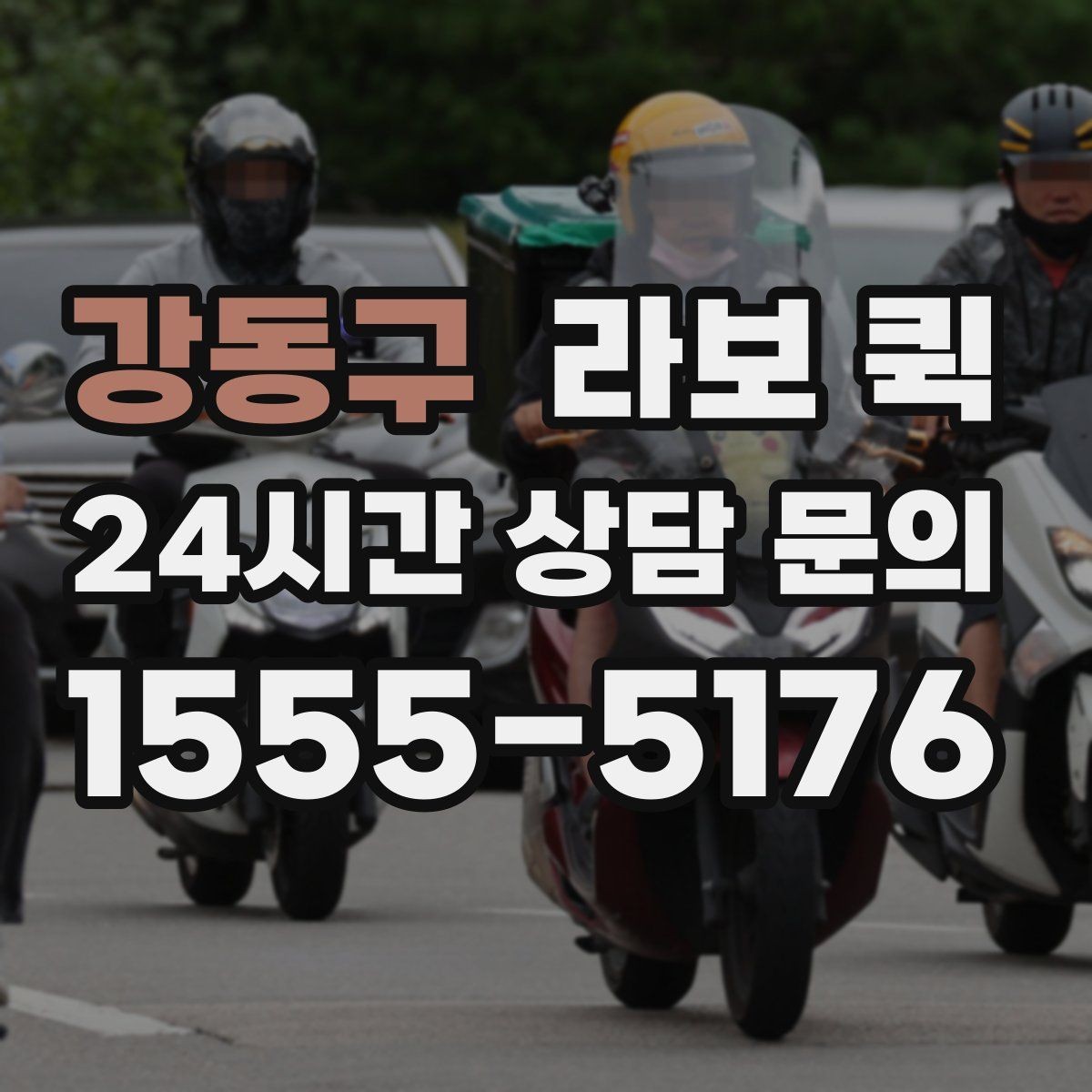 강동구 라보 퀵 선택할 때 보는 기준