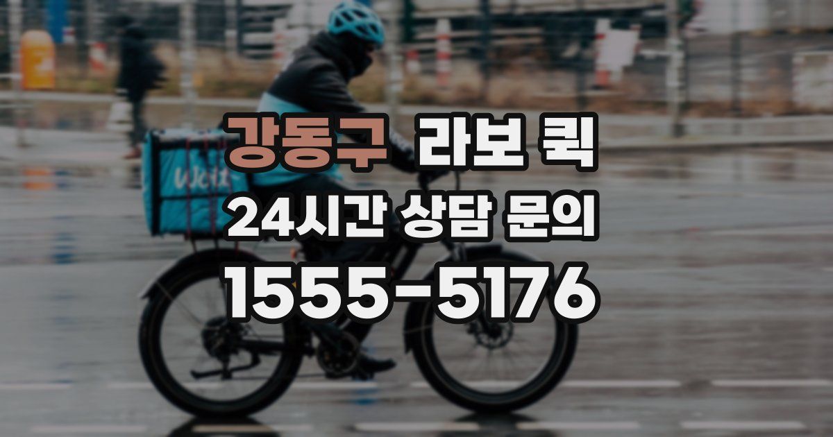 강동구 라보 퀵