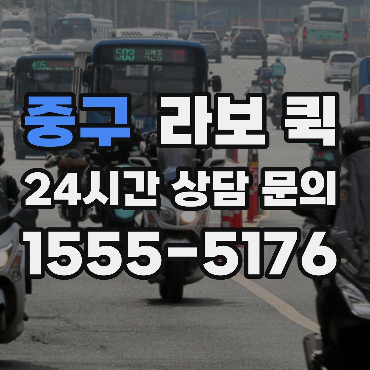중구 라보 퀵 이용 후 관리 팁