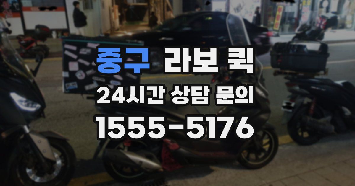 중구 라보 퀵