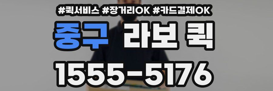 중구 라보 퀵