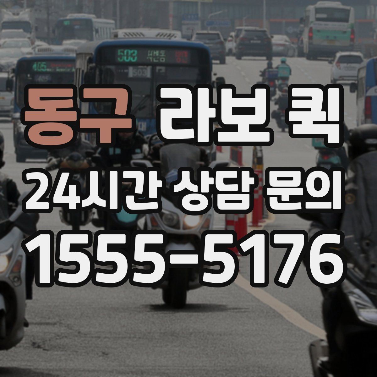동구 라보 퀵 지역 업체를 고를 때 보는 기준