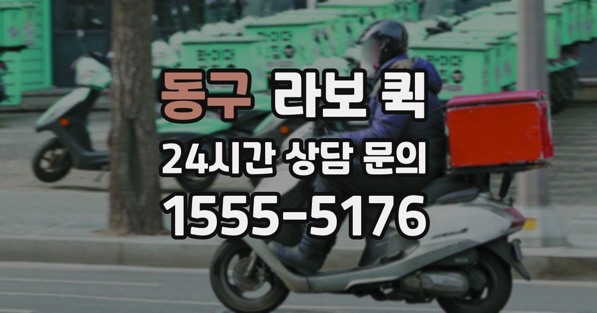 동구 라보 퀵