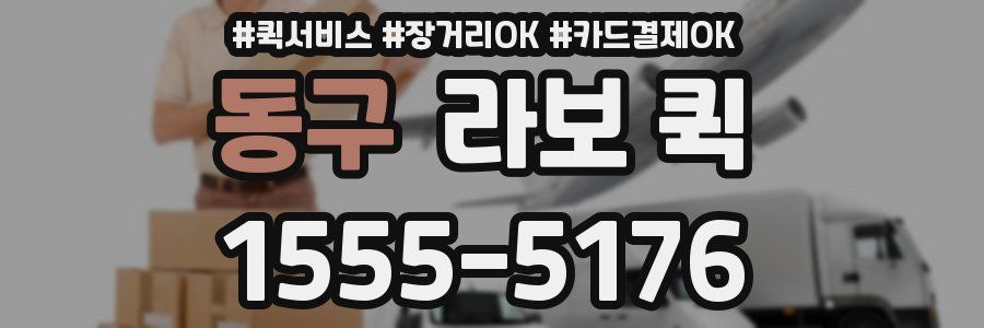 동구 라보 퀵