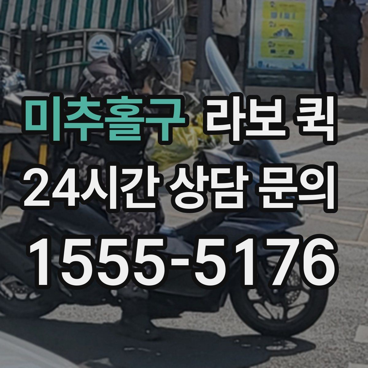 미추홀구 라보 퀵 점검 결과를 확인하는 방법
