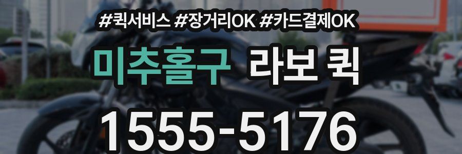 미추홀구 라보 퀵
