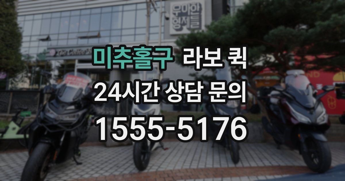 미추홀구 라보 퀵