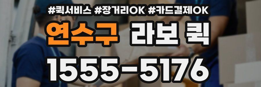 연수구 라보 퀵