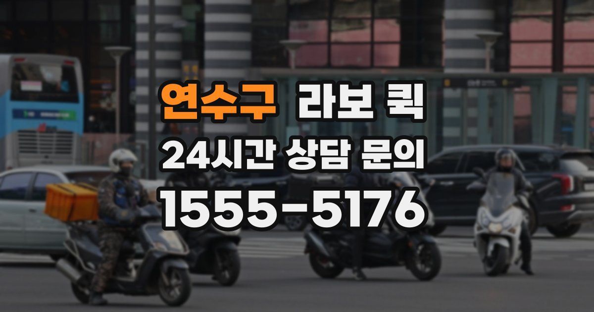 연수구 라보 퀵