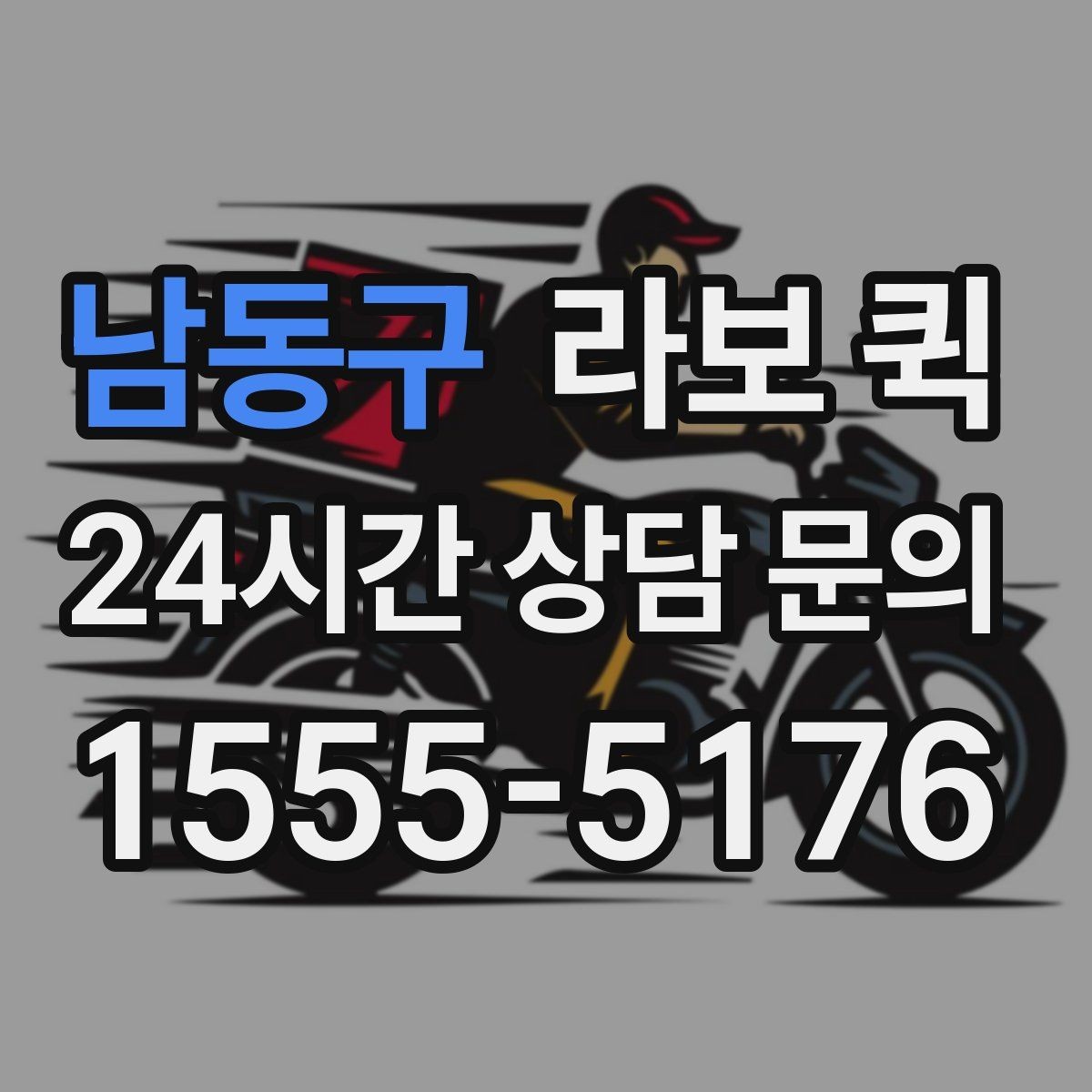 남동구 라보 퀵 예약 문의 시 자주 묻는 내용