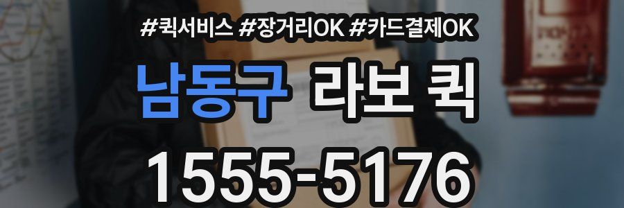 남동구 라보 퀵