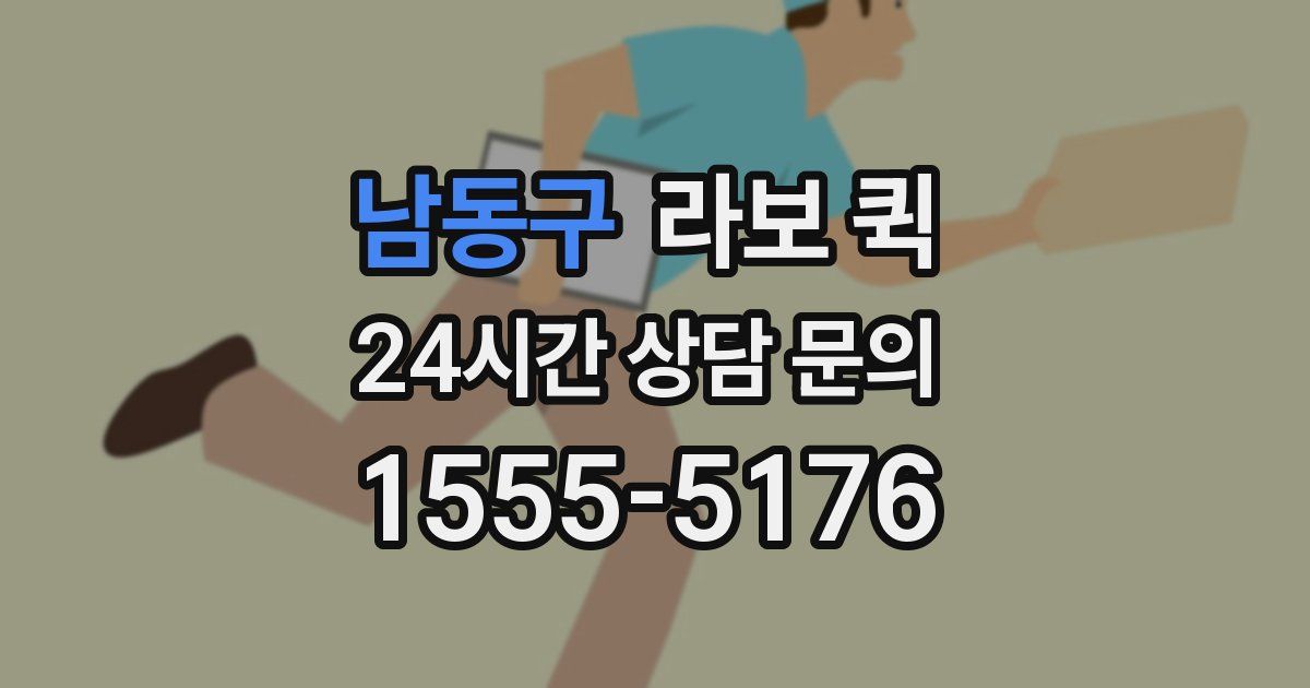 남동구 라보 퀵