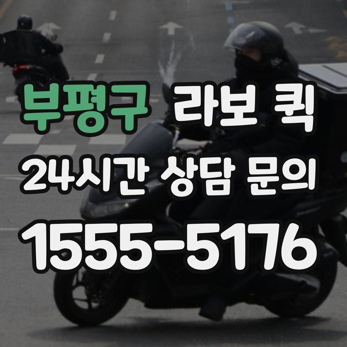 부평구 라보 퀵 문의 전에 알아둘 질문들