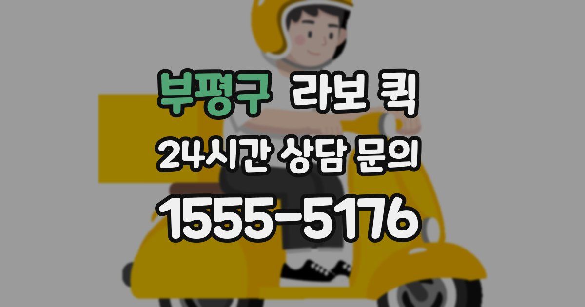 부평구 라보 퀵