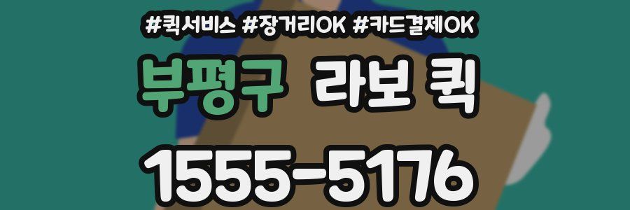 부평구 라보 퀵