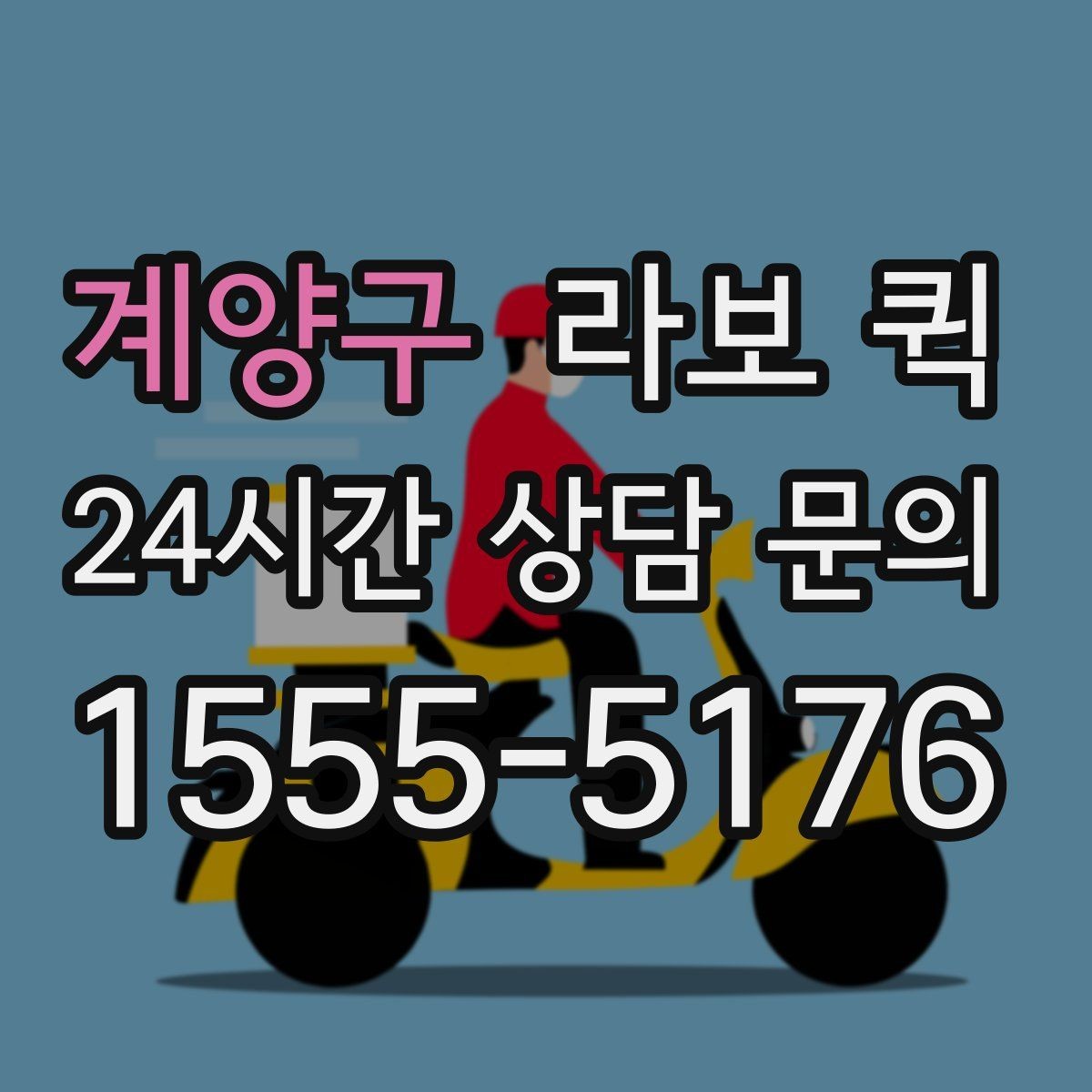 계양구 라보 퀵 추가 비용이 생기는 경우 알아두기