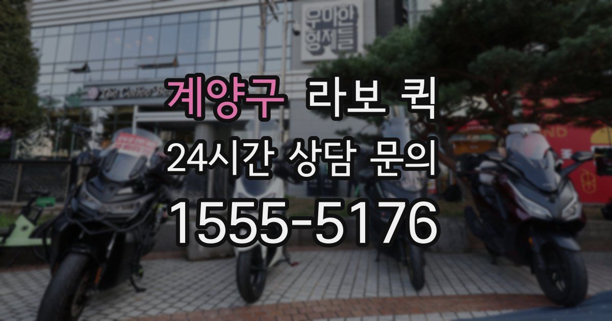 계양구 라보 퀵