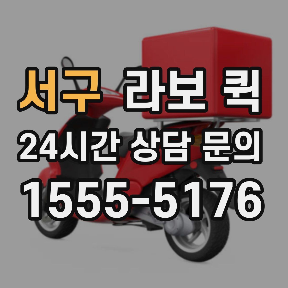 서구 라보 퀵 이용 장소 고를 때 기준