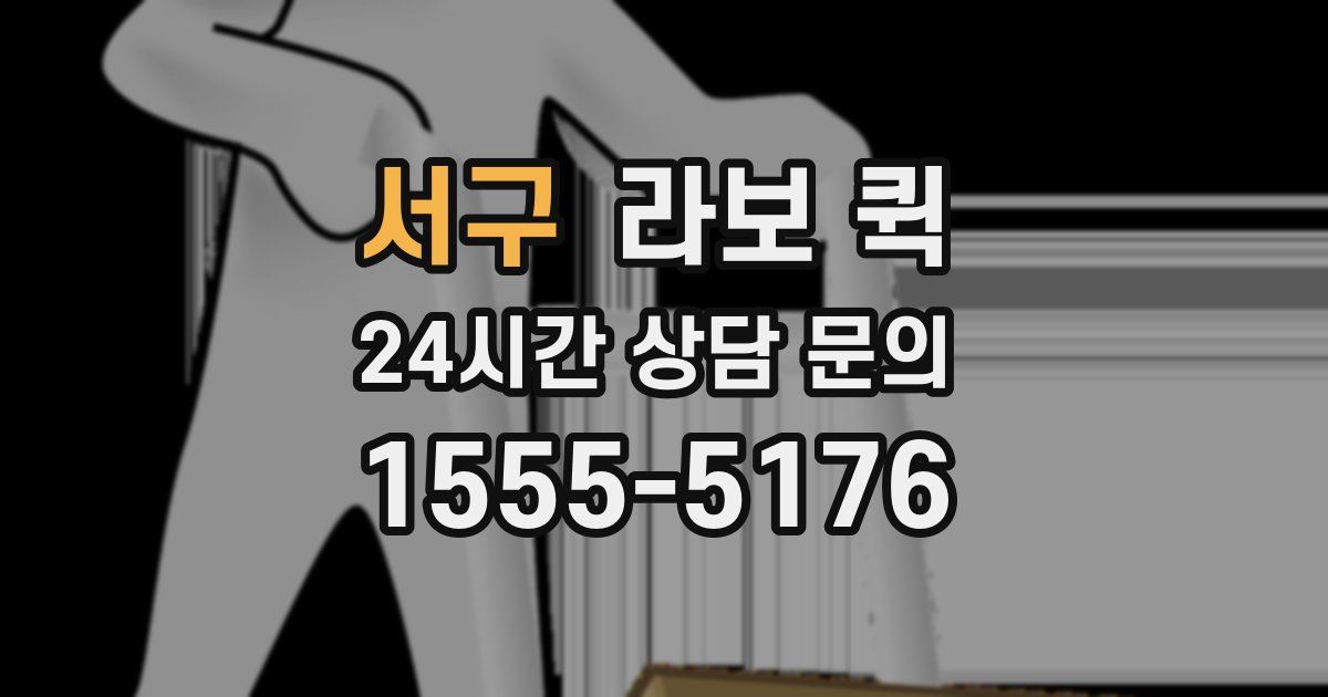 서구 라보 퀵