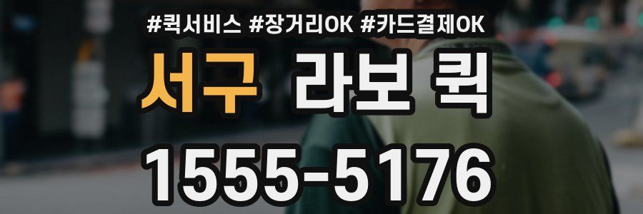 서구 라보 퀵