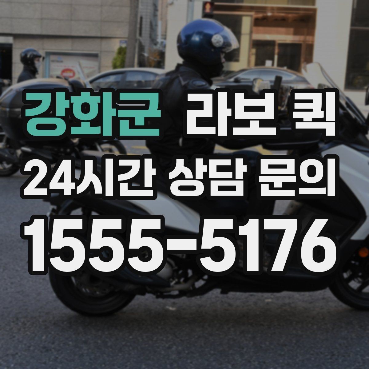 강화군 라보 퀵 동선에 따라 달라지는 이용 포인트