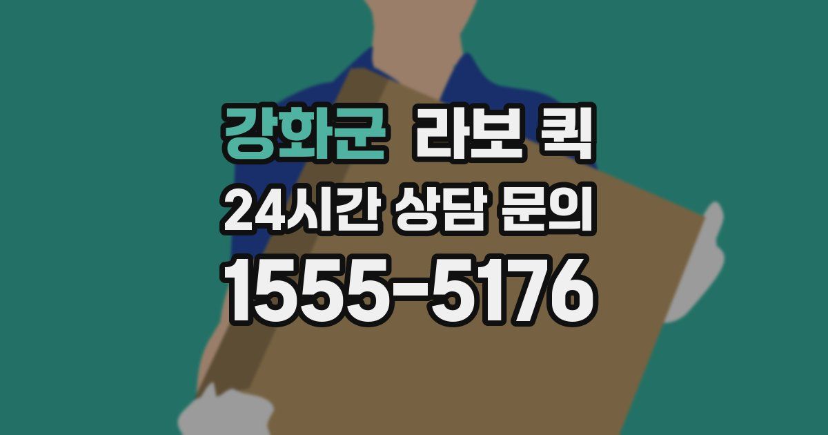 강화군 라보 퀵
