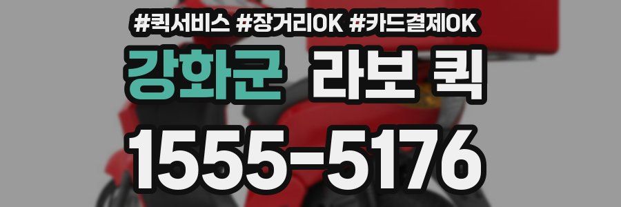 강화군 라보 퀵