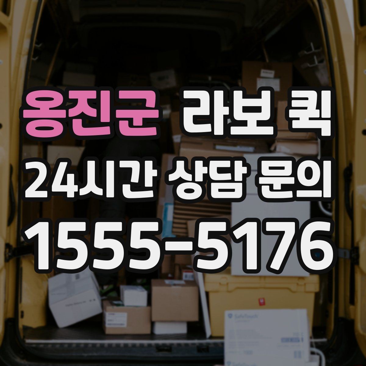 옹진군 라보 퀵 소형 이사에 도움 되는 이유