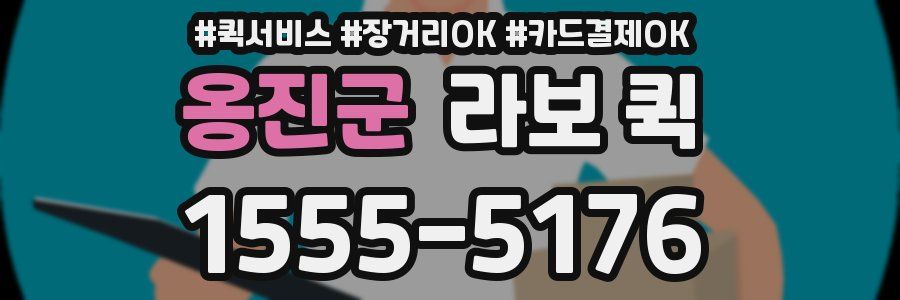 옹진군 라보 퀵