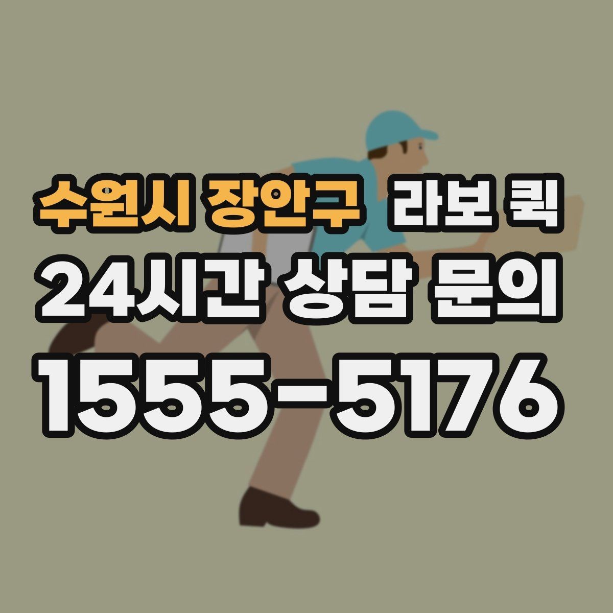 수원시 장안구 라보 퀵 이용 후기에서 자주 보이는 포인트
