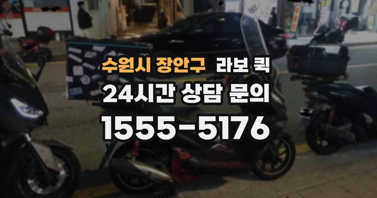 수원시 장안구 라보 퀵