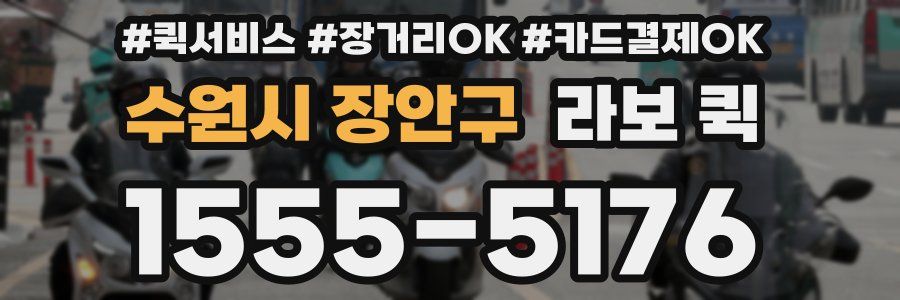 수원시 장안구 라보 퀵