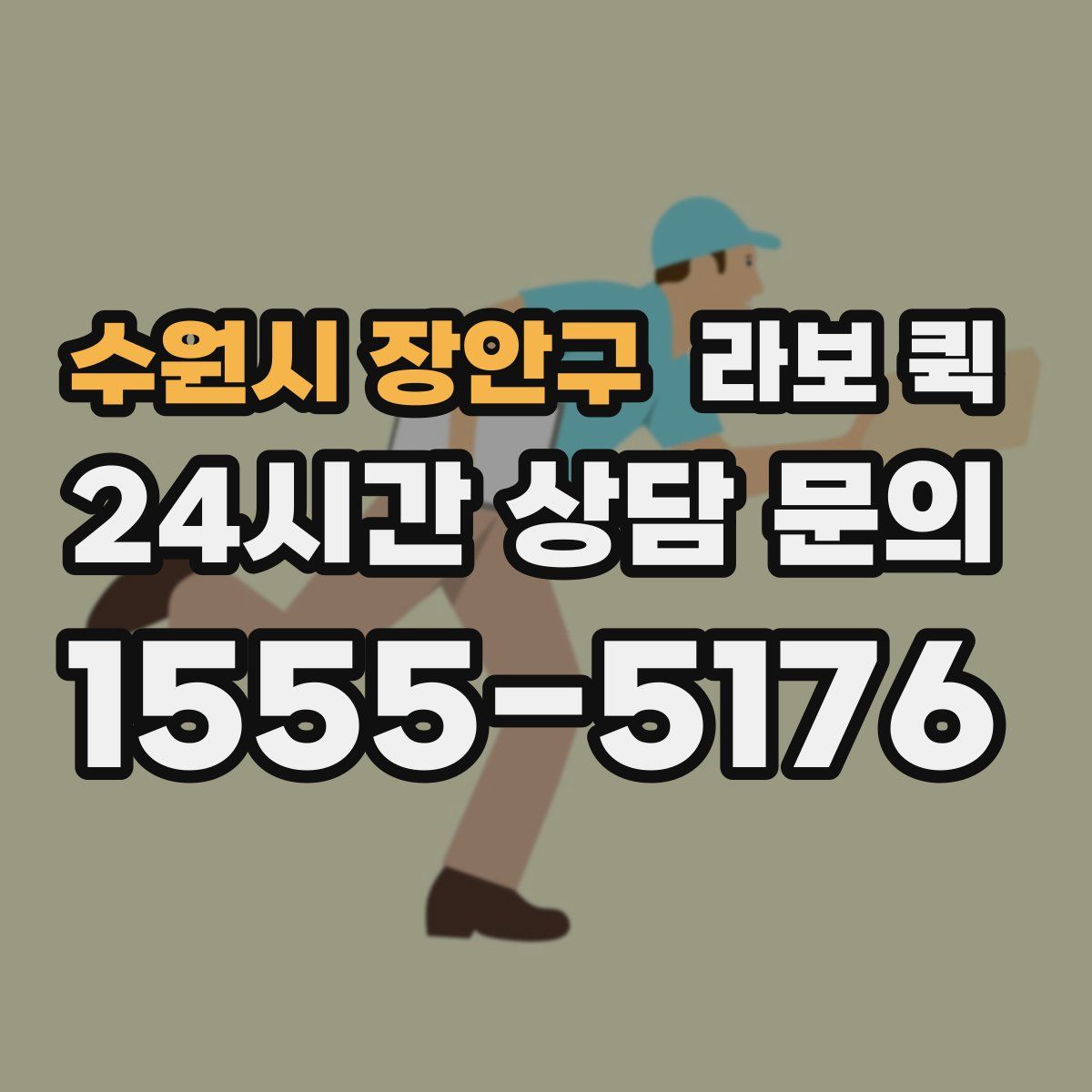 수원시 장안구 라보 퀵