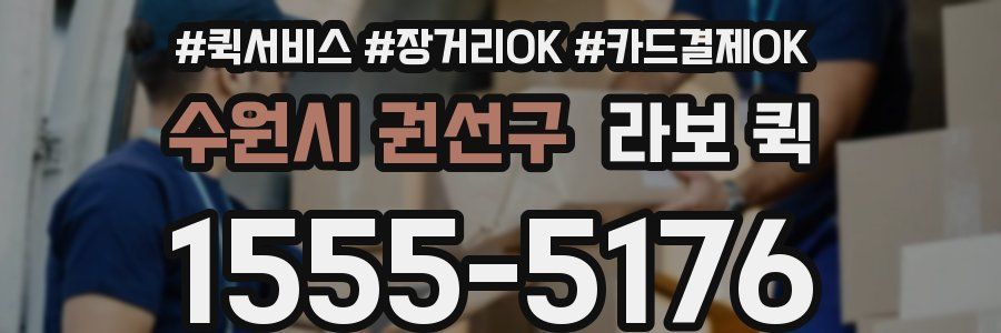 수원시 권선구 라보 퀵