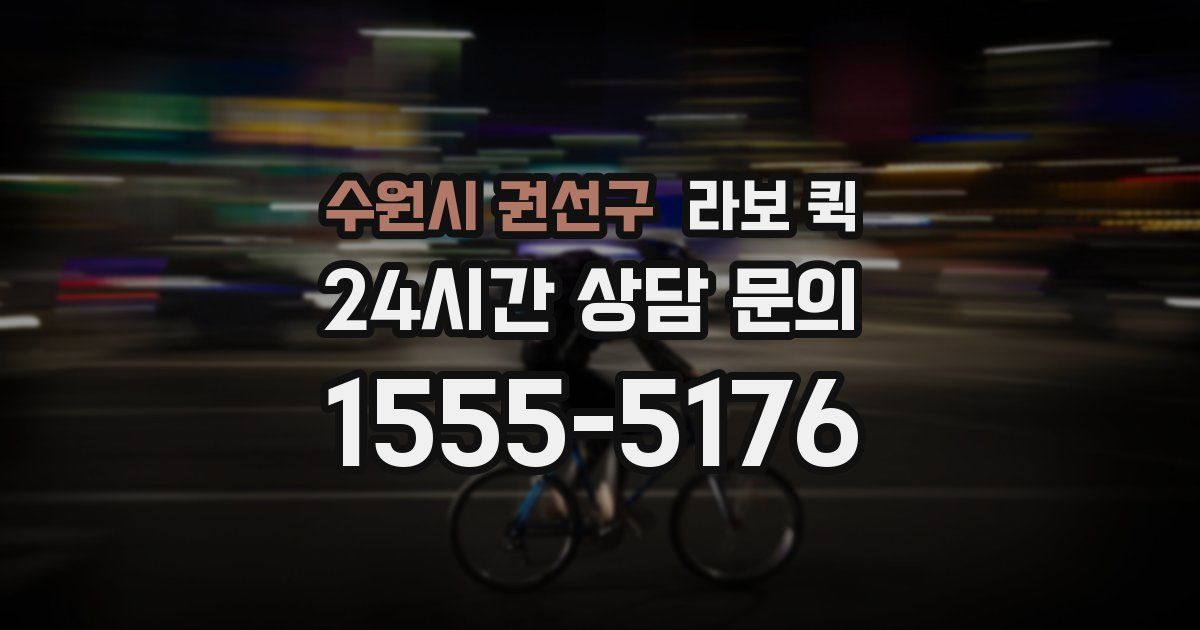 수원시 권선구 라보 퀵