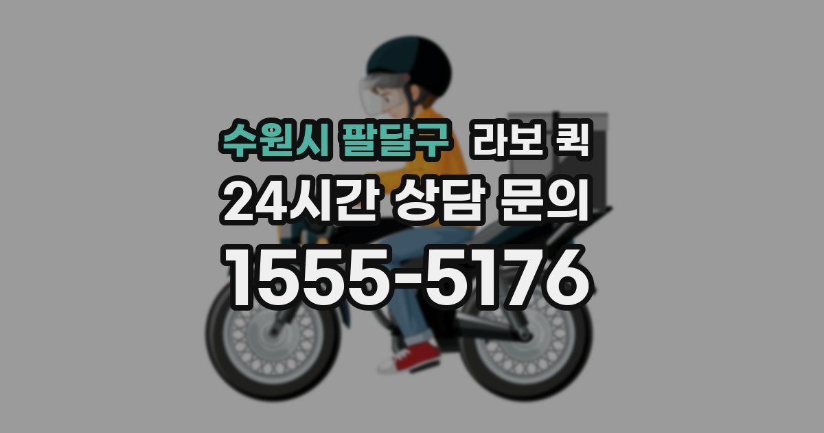 수원시 팔달구 라보 퀵
