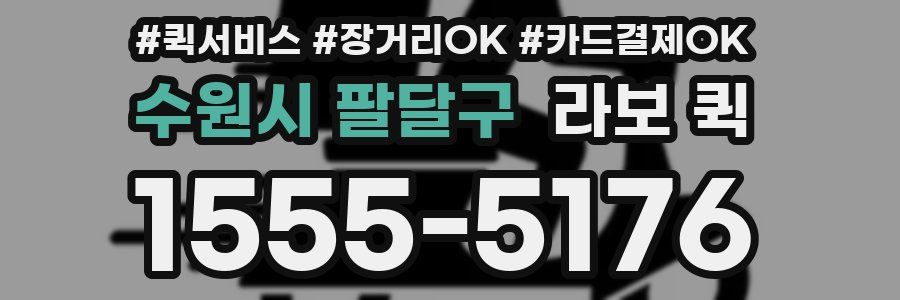 수원시 팔달구 라보 퀵