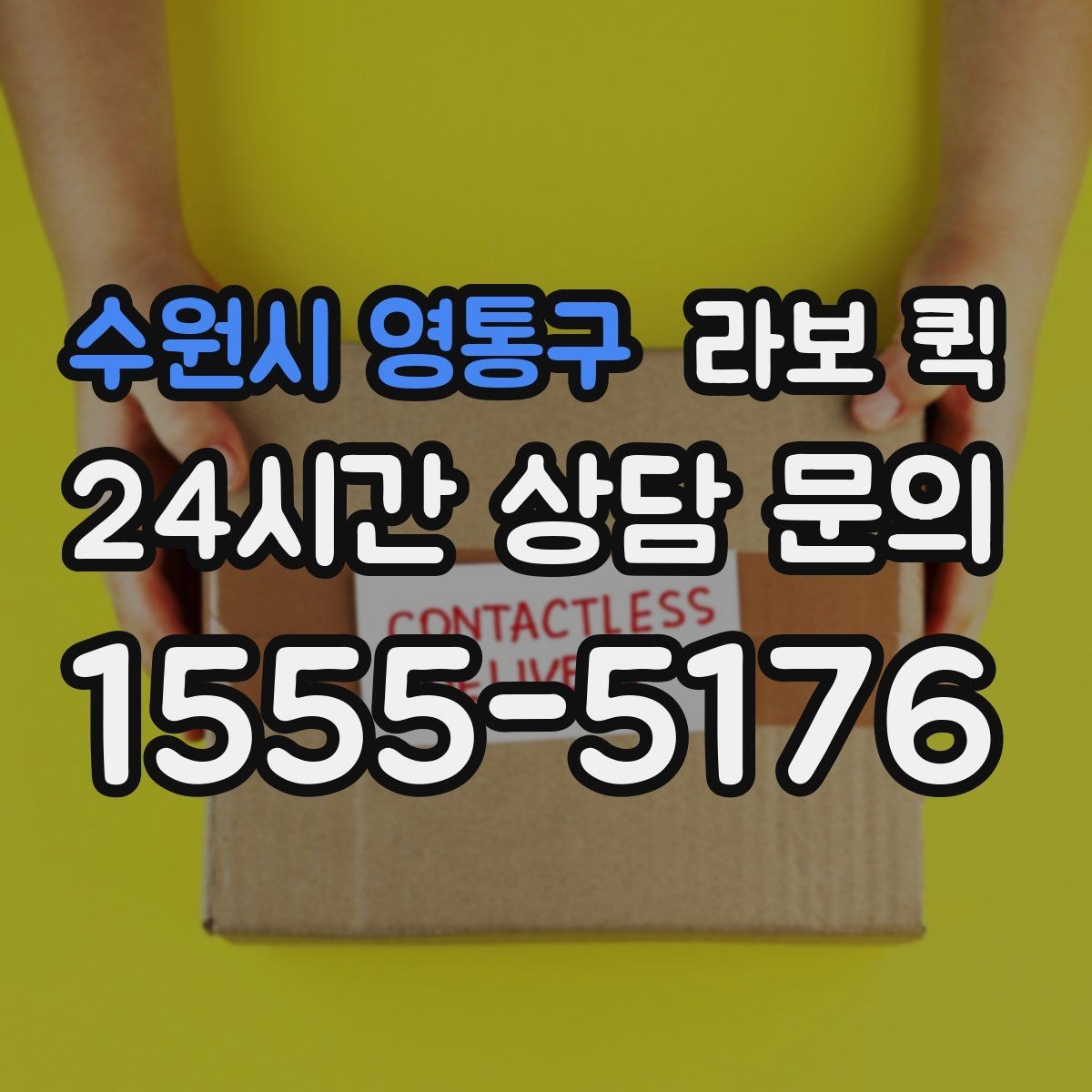 수원시 영통구 라보 퀵 비용은 무엇이 달라질까