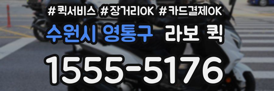 수원시 영통구 라보 퀵