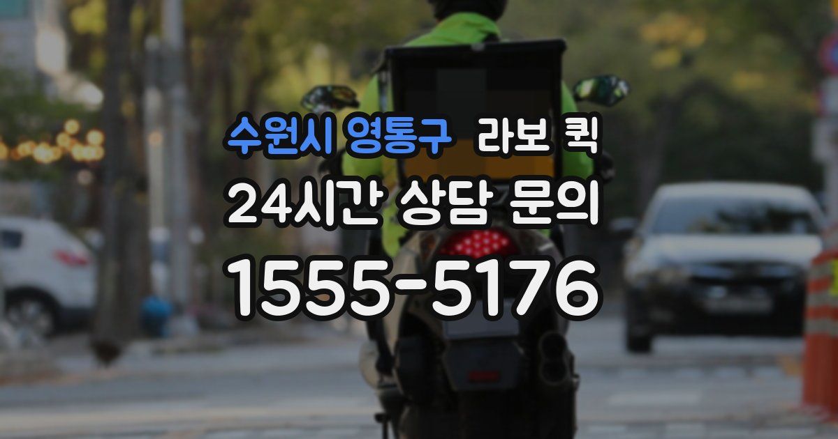 수원시 영통구 라보 퀵